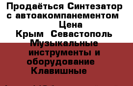 Продаёться Синтезатор с автоакомпанементом Casio WK 6600 › Цена ­ 26 000 - Крым, Севастополь Музыкальные инструменты и оборудование » Клавишные   
